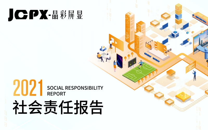晶彩屏顯發(fā)布首份社會(huì)責(zé)任報(bào)告，踐行“讓世界綻放至真光彩”使命