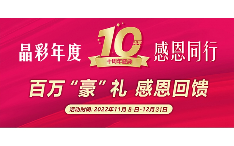 晶彩前行二十載，感恩同行，百萬“豪”禮，感恩回饋